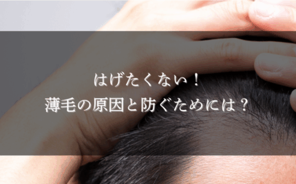 はげたくない！薄毛の原因と防ぐためには？